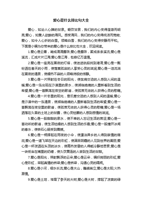 爱心是什么排比句大全