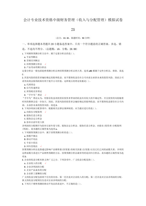 会计专业技术资格中级财务管理(收入与分配管理)模拟试卷25