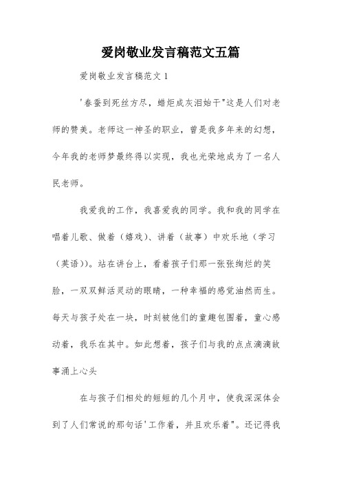 爱岗敬业发言稿范文五篇