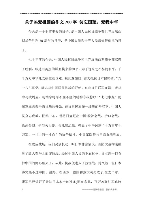 关于热爱祖国的作文700字 勿忘国耻,爱我中华