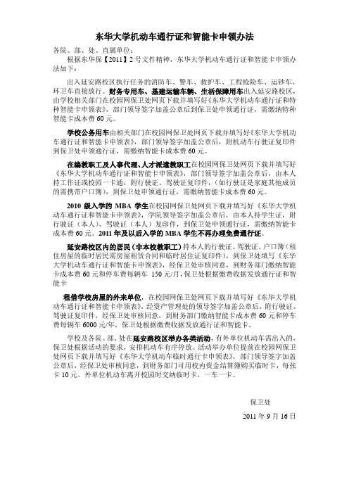 东华大学延安路校区机动车停车收费管理办法(试行)