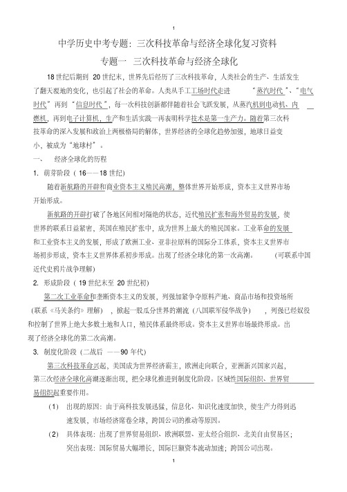 2018中考历史总复习专题--三次科技革命与经济全球化复习资料