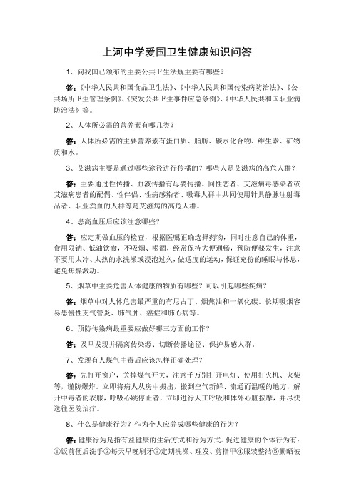 上河中学爱国卫生健康知识问答