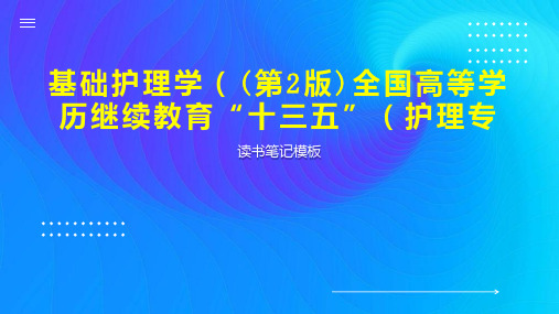 基础护理学((第2版)全国高等学历继续教育“十三五”(护理专