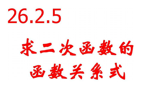 九年级数学求二次函数的函数关系式