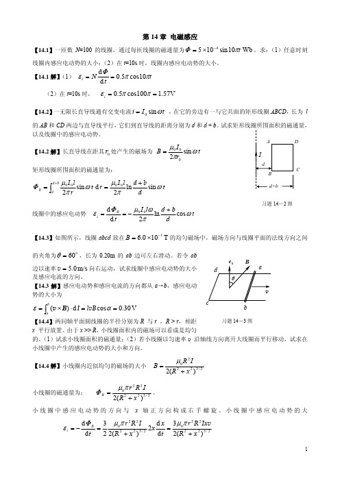 《大学物理学》习题解答(第14章 电磁感应)