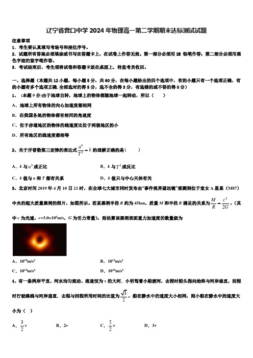 辽宁省营口中学2024年物理高一第二学期期末达标测试试题含解析