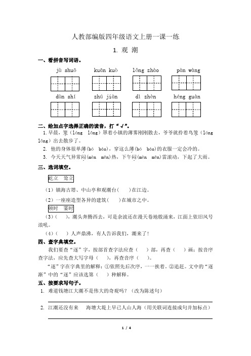 人教部编版四年级语文上册一课一练1.观潮(有答案)