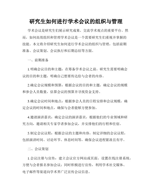 研究生如何进行学术会议的组织与管理