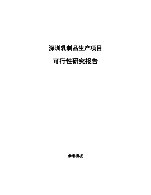 深圳乳制品生产项目可行性研究报告