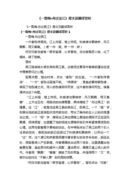 《一剪梅·舟过吴江》原文及翻译赏析