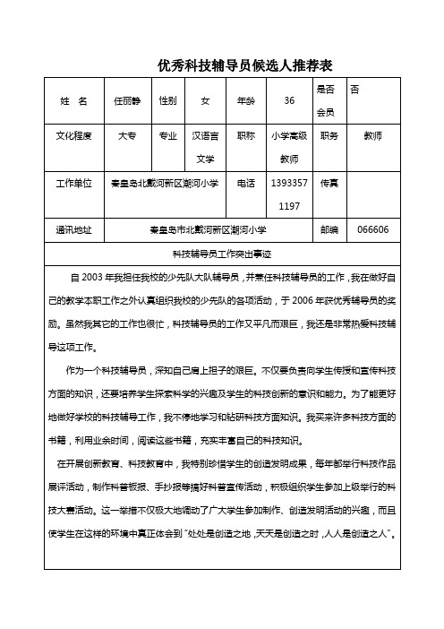 优秀科技辅导员候选人推荐表