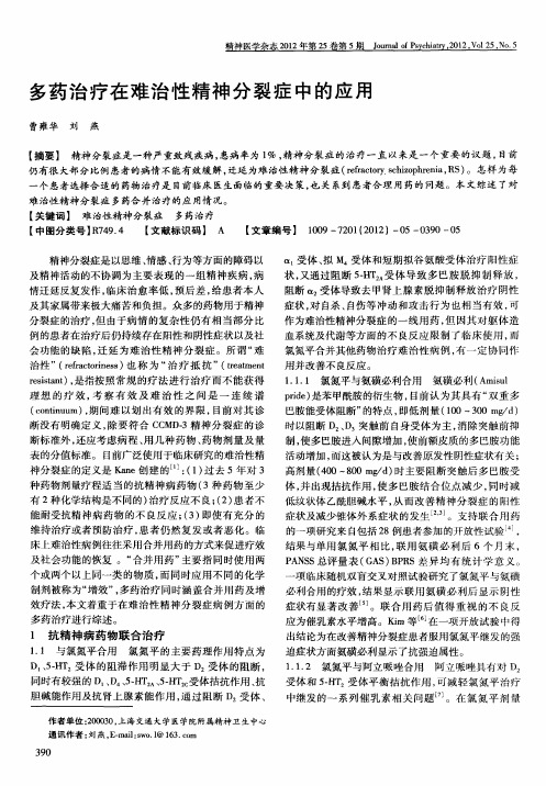 多药治疗在难治性精神分裂症中的应用