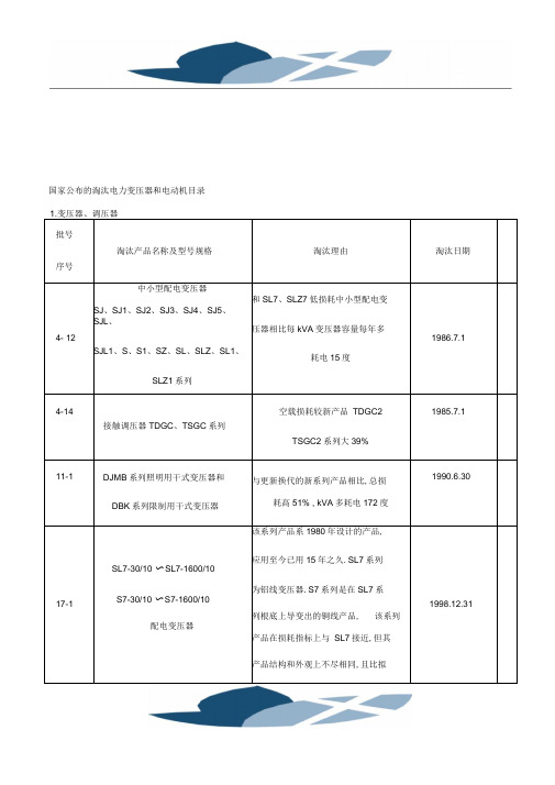 国家公布的淘汰电力变压器和电动机目录