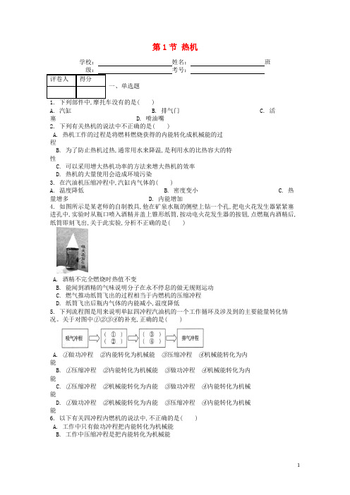 九年级物理全册第十四章第1节热机课时习题(含答案)