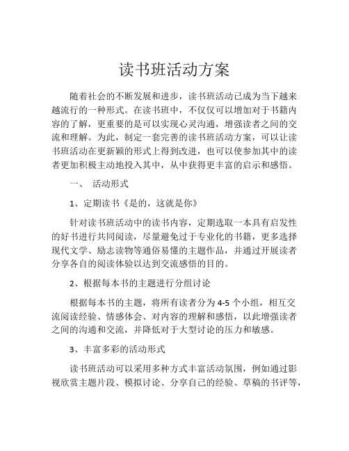 读书班活动方案(精选10篇)