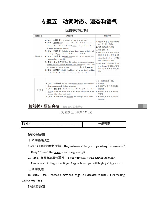 2019版高三英语外研版一轮教师用书:第2部分 专题5 动词时态、语态和语气 Word版含解析