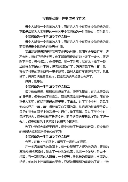 令我感动的一件事250字作文