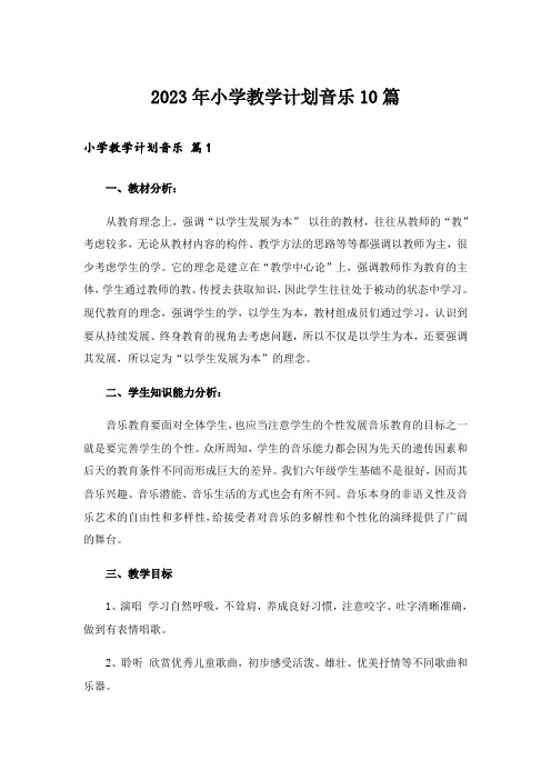 2023年小学教学计划音乐10篇