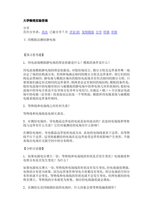 大学物理实验答案