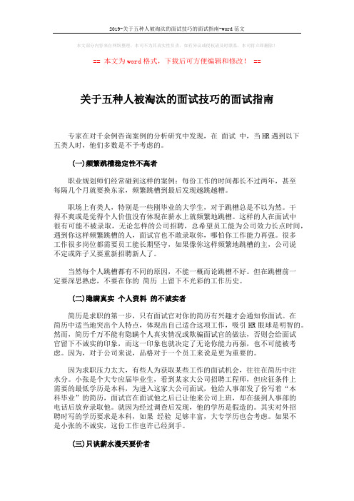 2019-关于五种人被淘汰的面试技巧的面试指南-word范文 (2页)