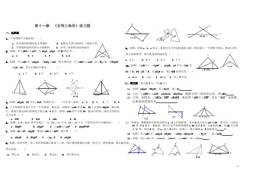 初中数学第十一章全等三角形练习题(精选)