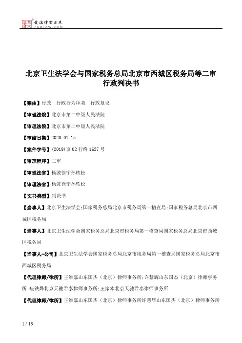 北京卫生法学会与国家税务总局北京市西城区税务局等二审行政判决书