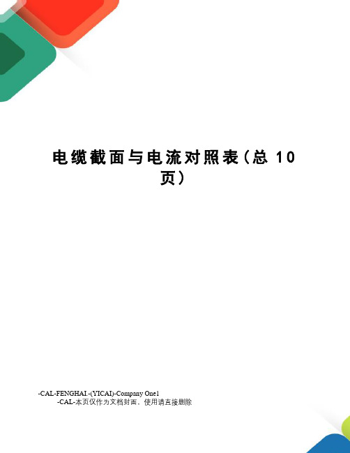 电缆截面与电流对照表