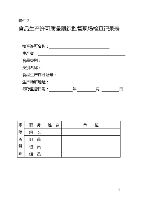 食品生产许可质量跟踪监督现场检查记录表