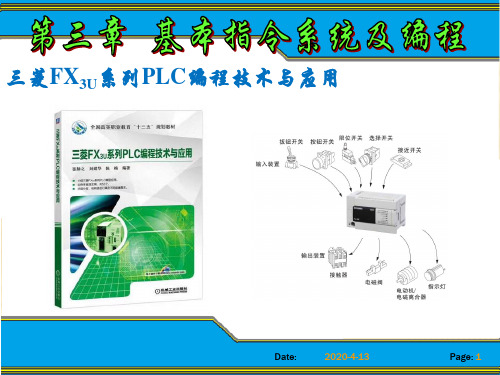 三菱FX3U系列PLC编程技术与应用 第三章