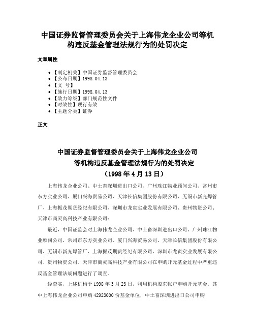 中国证券监督管理委员会关于上海伟龙企业公司等机构违反基金管理法规行为的处罚决定