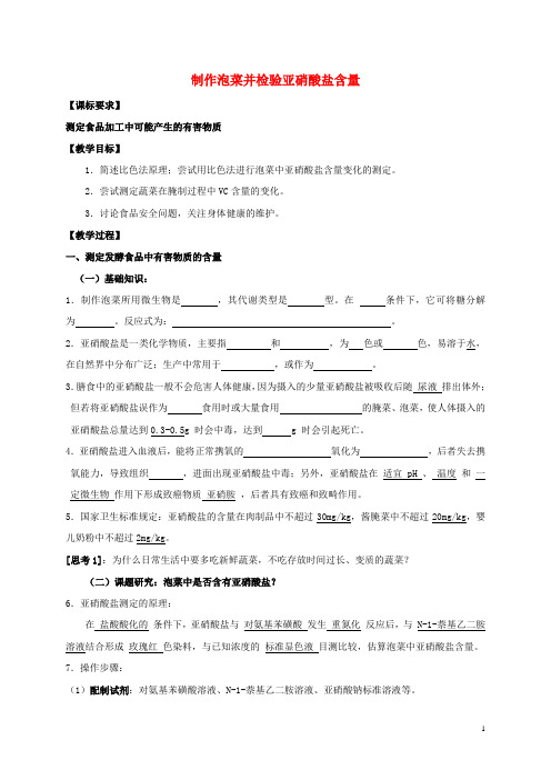 江苏省南京市高中生物 2.1.3 制作泡菜并检验亚硝酸盐含量学案(无答案)苏教版选修1