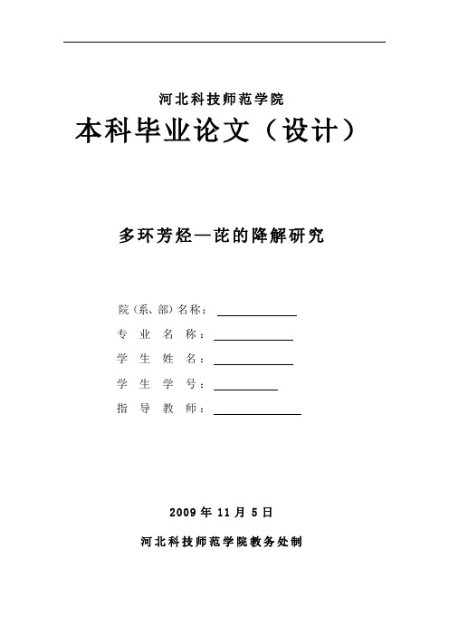 论文：多环芳烃—芘的降解研究