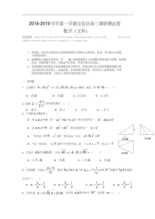 广东省深圳市宝安区2018-2019学年高三上学期调研数文试卷Word版含答案.pdf