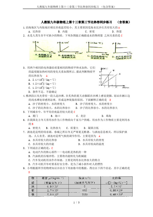 人教版九年级物理上第十三章第三节比热容同步练习 (包含答案)