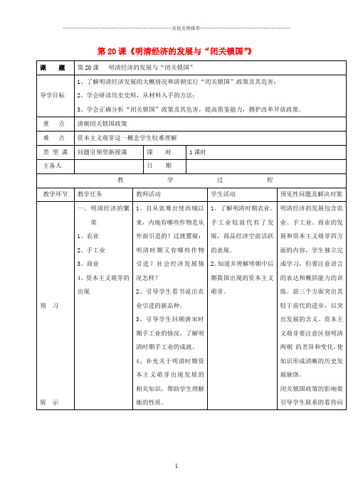 七年级历史下册 第三单元 第20课 明清经济的发展与“闭关锁国”导名师精编学案 新人教版