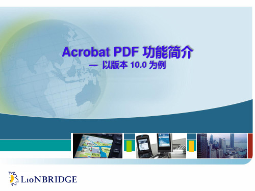 Acrobat 10.0 功能简介