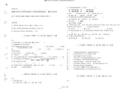 2020年重点小学四年级数学上学期自我检测试卷D卷附解析