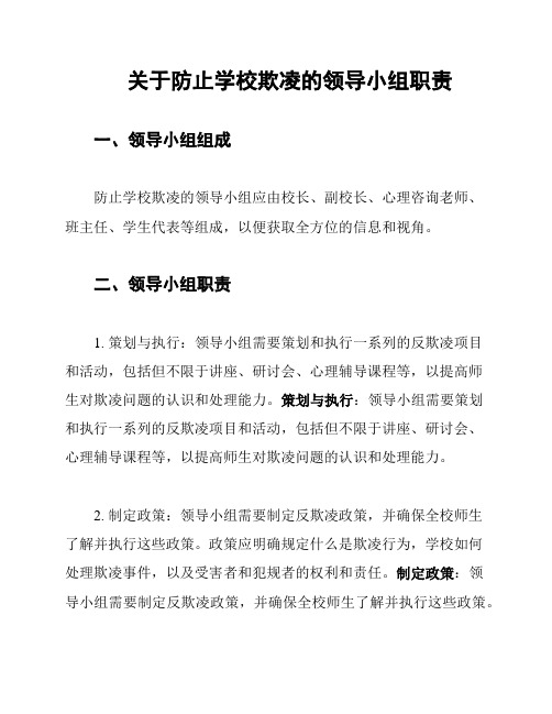 关于防止学校欺凌的领导小组职责