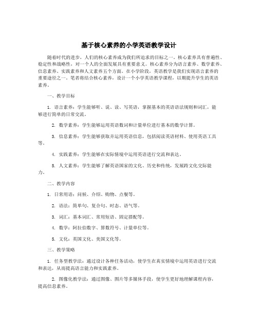 基于核心素养的小学英语教学设计