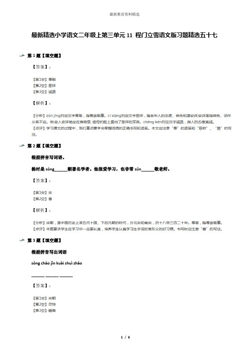 最新精选小学语文二年级上第三单元11 程门立雪语文版习题精选五十七