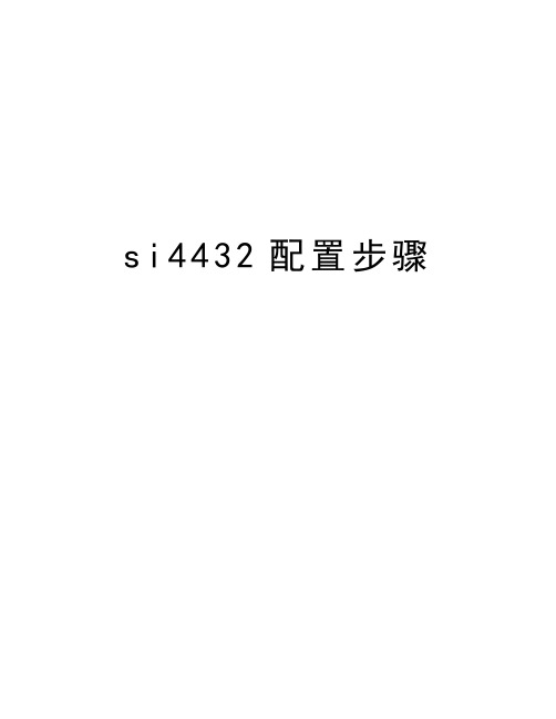 si4432配置步骤培训讲学