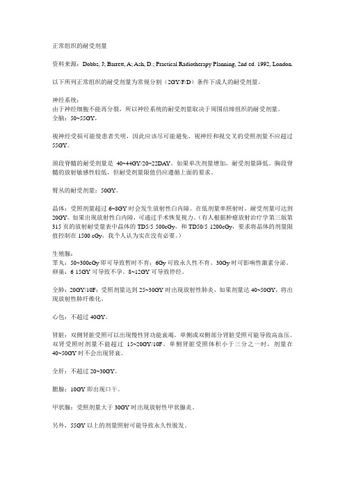 放疗正常组织耐受剂量