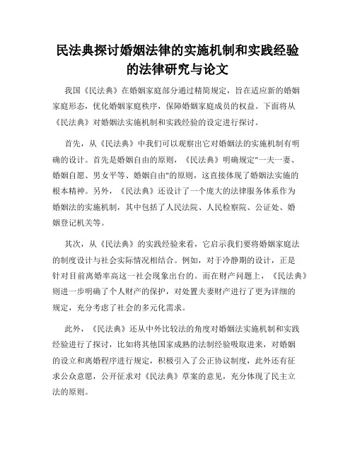 民法典探讨婚姻法律的实施机制和实践经验的法律研究与论文