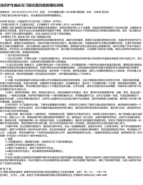 浅谈护生临床实习前实践技能的强化训练