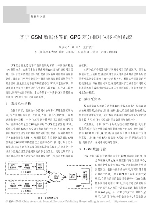 基于GSM数据传输的GPS差分相对位移监测系统