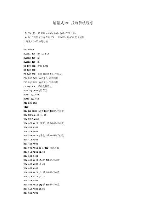 增量式PID控制算法程序