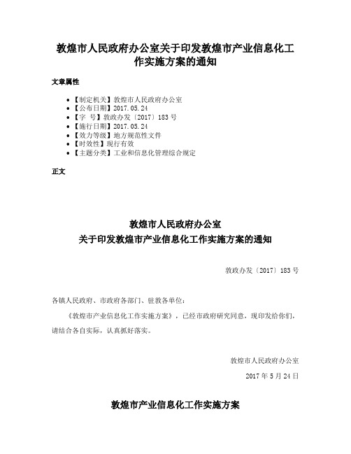 敦煌市人民政府办公室关于印发敦煌市产业信息化工作实施方案的通知