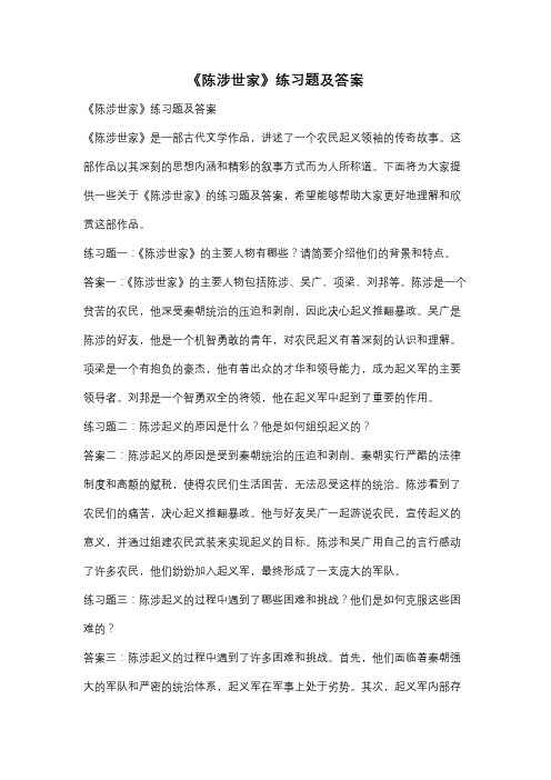 《陈涉世家》练习题及答案