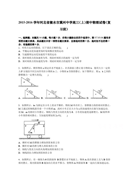 河北省衡水市冀州中学2016届高三上学期期中物理试卷(复习班)Word版含解析